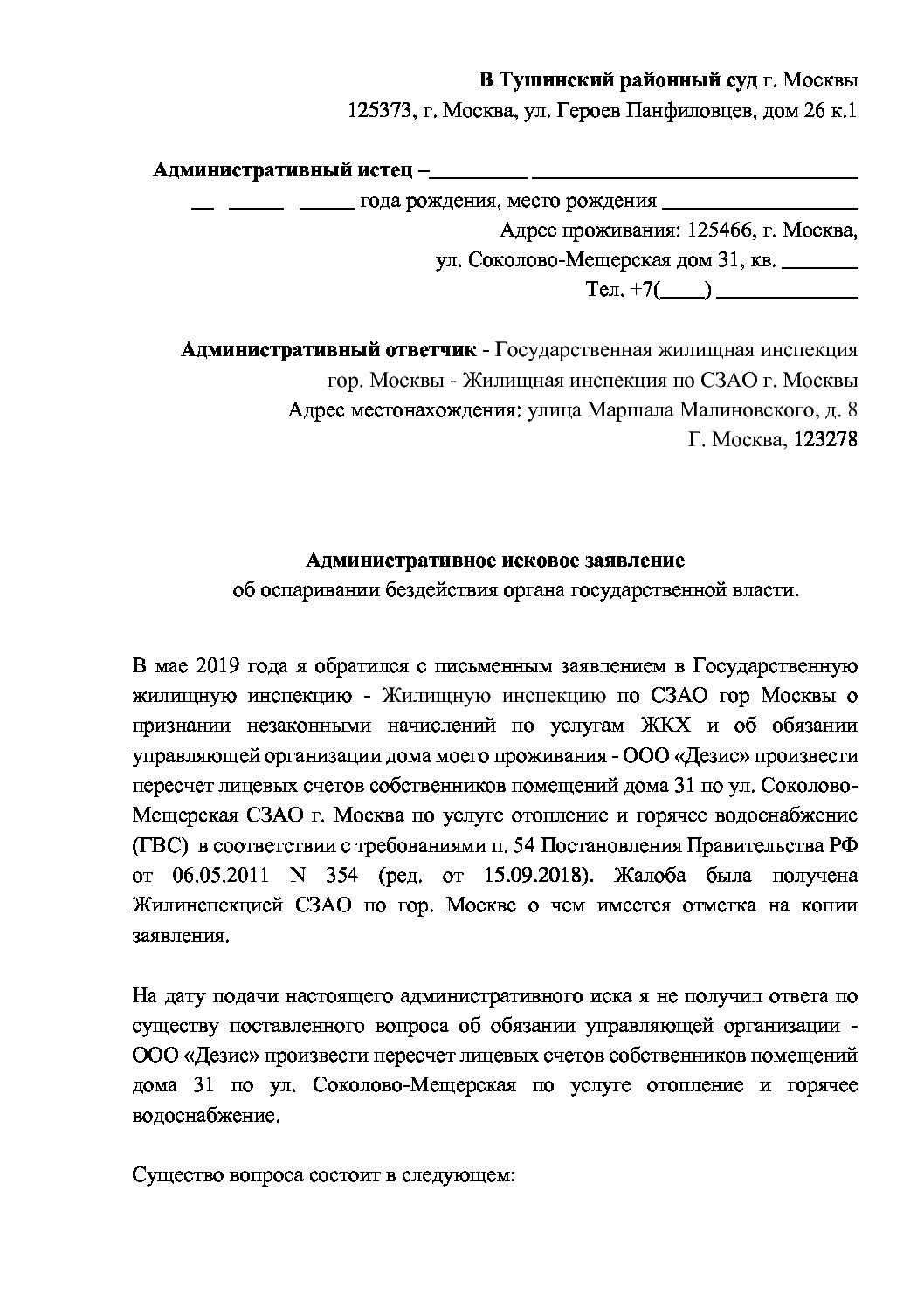 заявление 2 - административный иск в жилинспекцию шаблон - Юрист Офис™